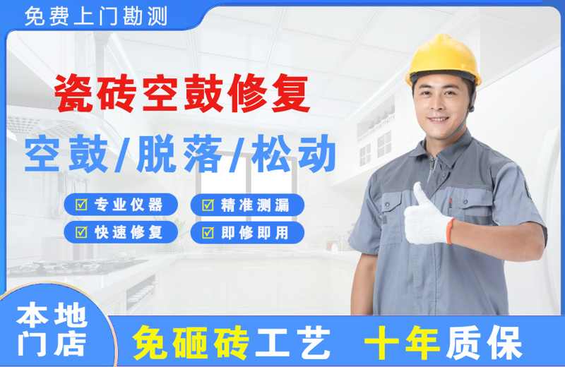 台商投资区瓷砖空鼓修复