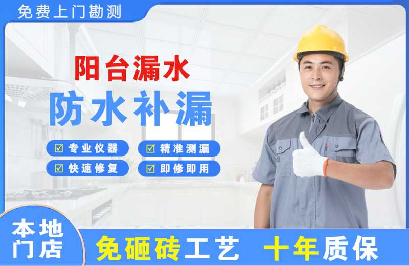 台商投资区阳台漏水维修